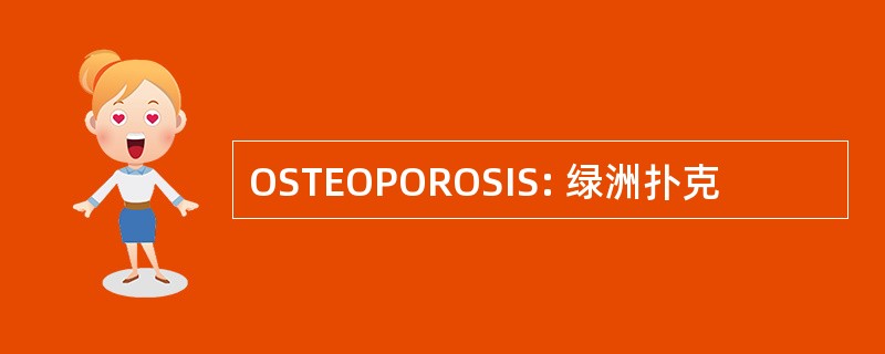 OSTEOPOROSIS: 绿洲扑克