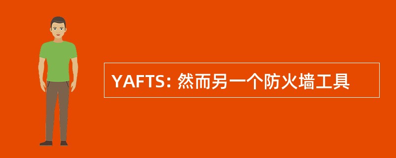 YAFTS: 然而另一个防火墙工具