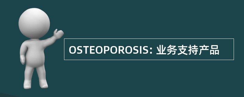 OSTEOPOROSIS: 业务支持产品