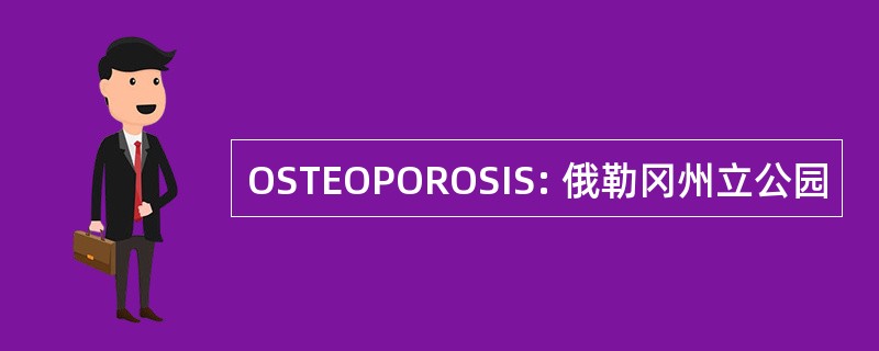 OSTEOPOROSIS: 俄勒冈州立公园