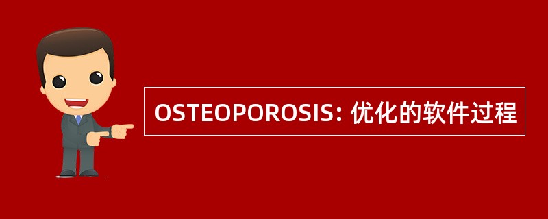 OSTEOPOROSIS: 优化的软件过程