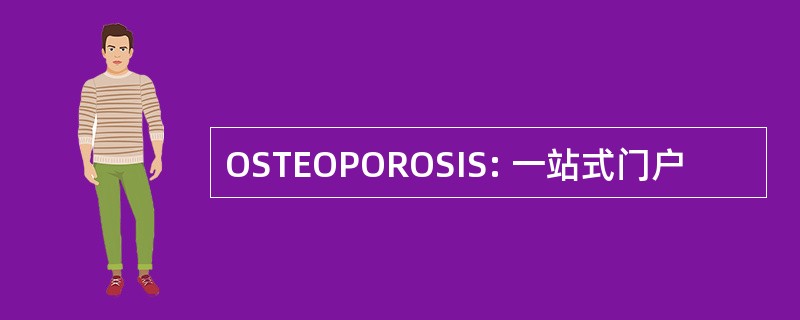 OSTEOPOROSIS: 一站式门户