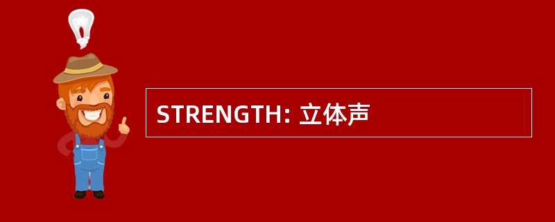 STRENGTH: 立体声