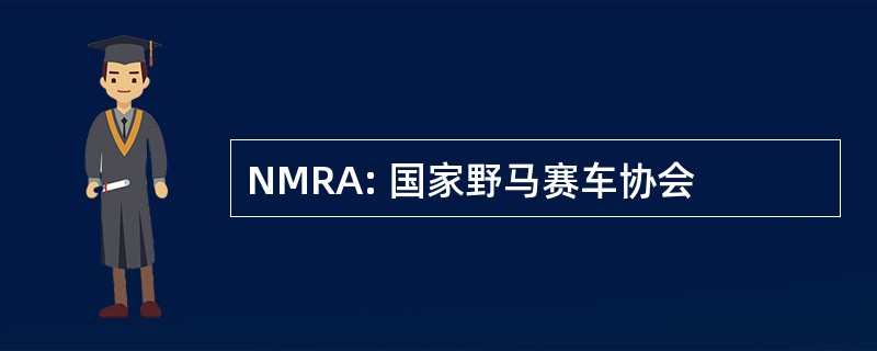 NMRA: 国家野马赛车协会