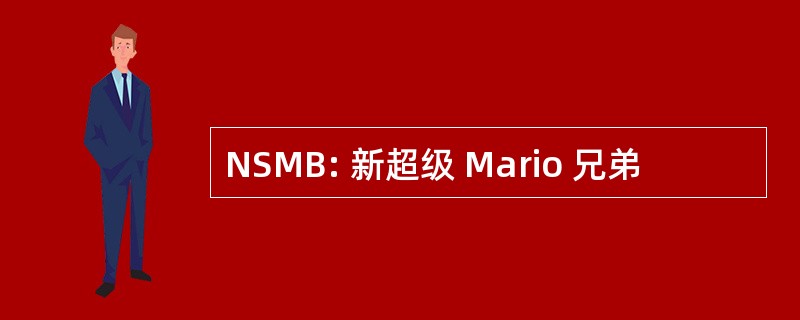 NSMB: 新超级 Mario 兄弟