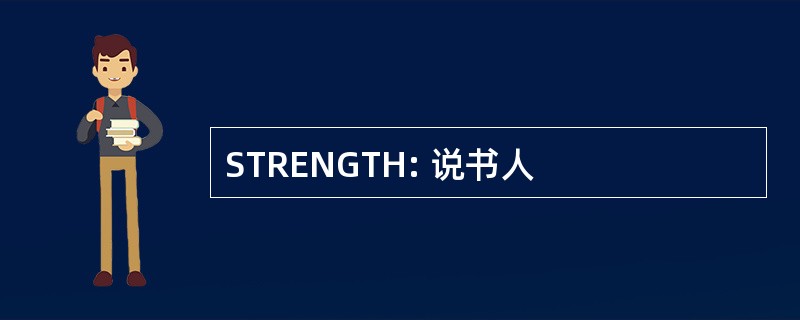 STRENGTH: 说书人