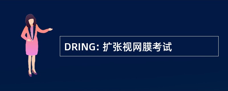 DRING: 扩张视网膜考试