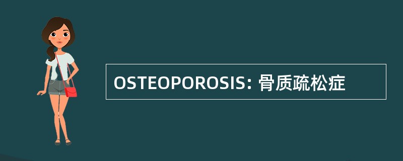 OSTEOPOROSIS: 骨质疏松症