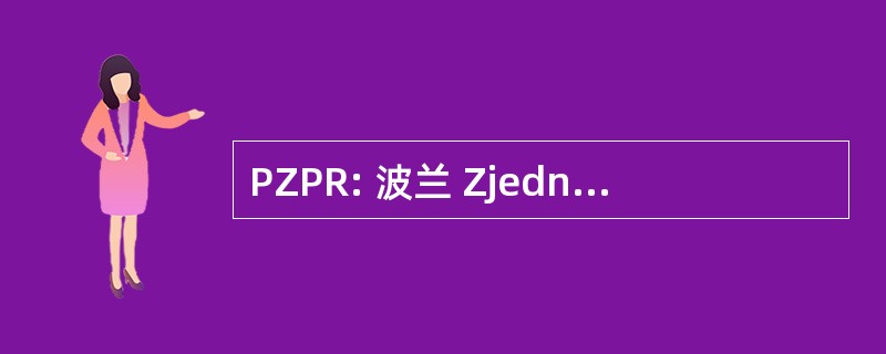 PZPR: 波兰 Zjednoczona 纷争 Robotnicza