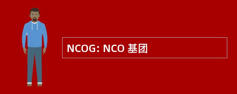 NCOG: NCO 基团