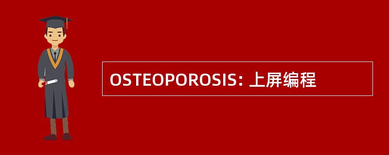 OSTEOPOROSIS: 上屏编程