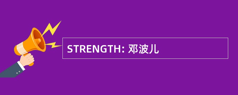 STRENGTH: 邓波儿