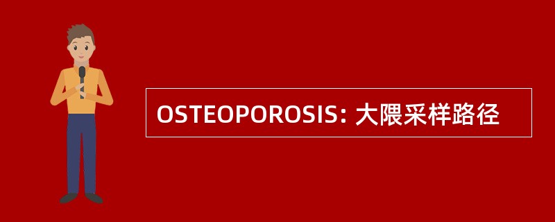 OSTEOPOROSIS: 大隈采样路径