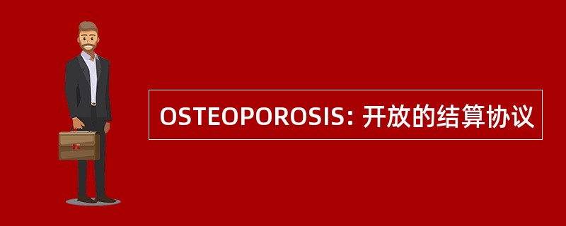 OSTEOPOROSIS: 开放的结算协议