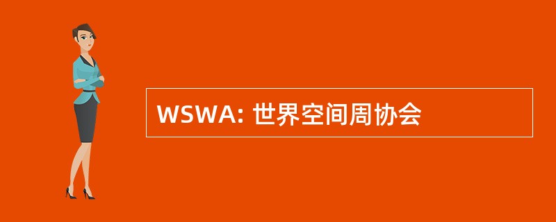 WSWA: 世界空间周协会