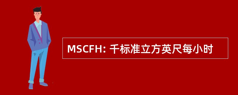 MSCFH: 千标准立方英尺每小时