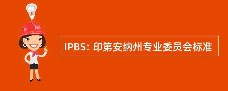 IPBS: 印第安纳州专业委员会标准