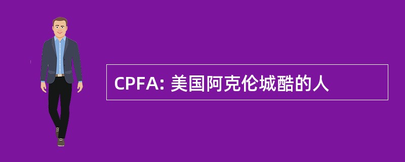 CPFA: 美国阿克伦城酷的人