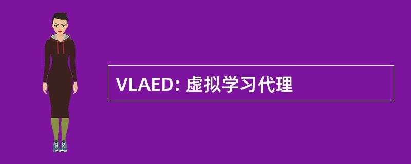 VLAED: 虚拟学习代理