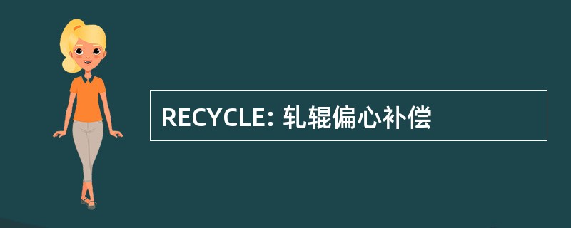 RECYCLE: 轧辊偏心补偿