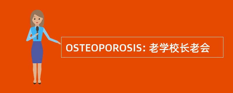 OSTEOPOROSIS: 老学校长老会