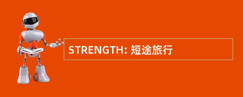 STRENGTH: 短途旅行