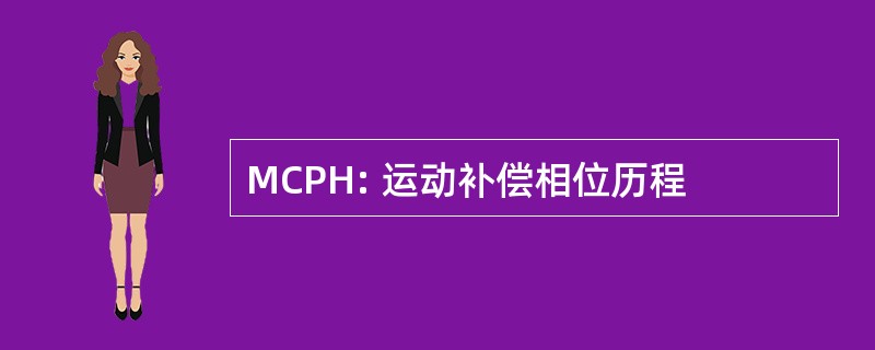 MCPH: 运动补偿相位历程