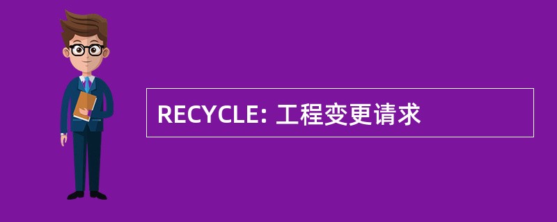 RECYCLE: 工程变更请求