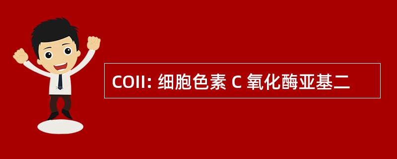 COII: 细胞色素 C 氧化酶亚基二