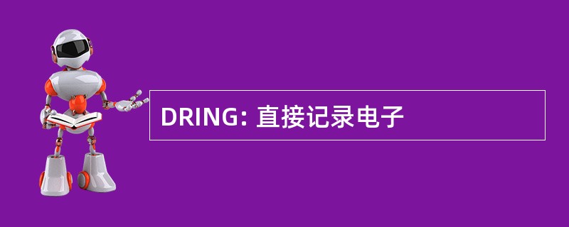 DRING: 直接记录电子