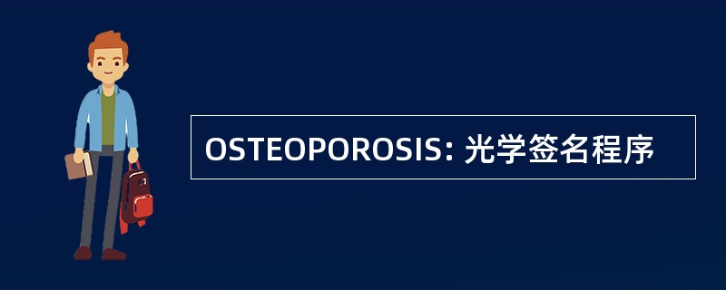 OSTEOPOROSIS: 光学签名程序