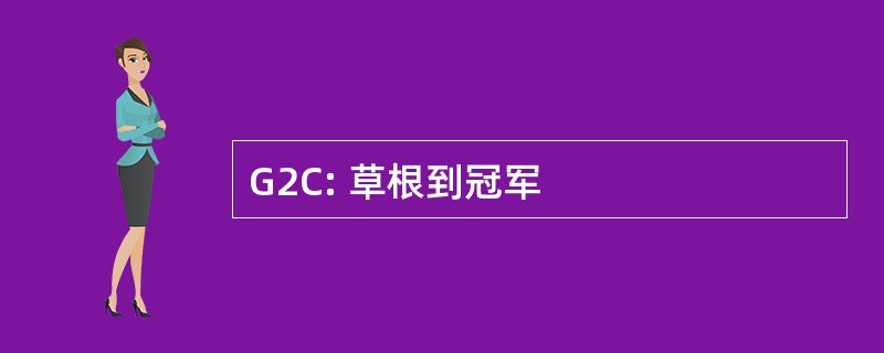 G2C: 草根到冠军