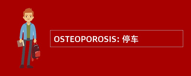 OSTEOPOROSIS: 停车