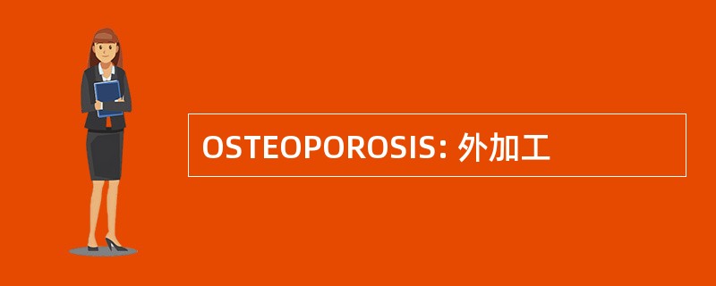 OSTEOPOROSIS: 外加工