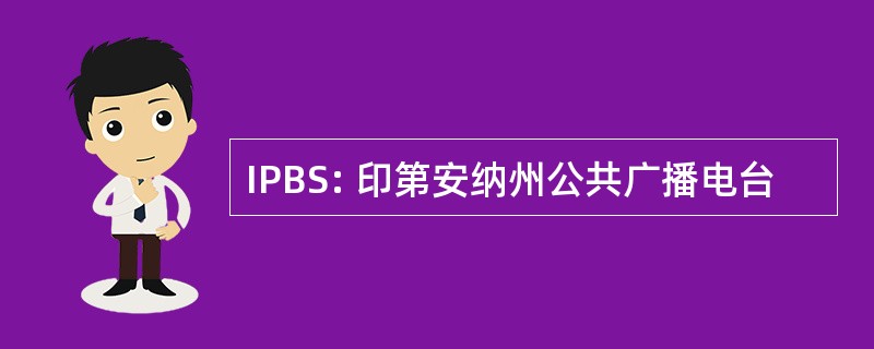 IPBS: 印第安纳州公共广播电台