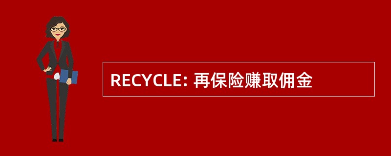 RECYCLE: 再保险赚取佣金