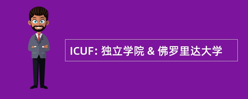 ICUF: 独立学院 & 佛罗里达大学