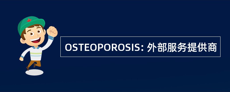 OSTEOPOROSIS: 外部服务提供商