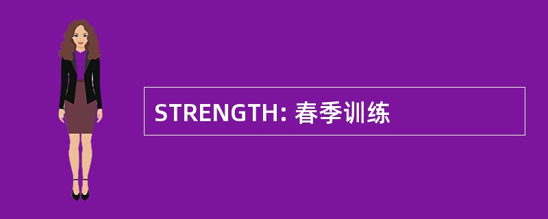 STRENGTH: 春季训练