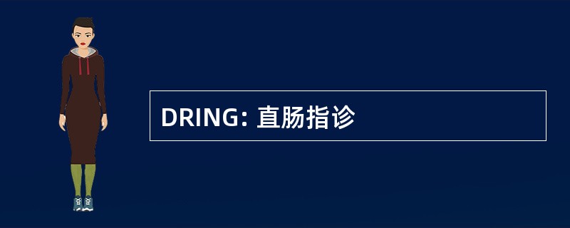 DRING: 直肠指诊