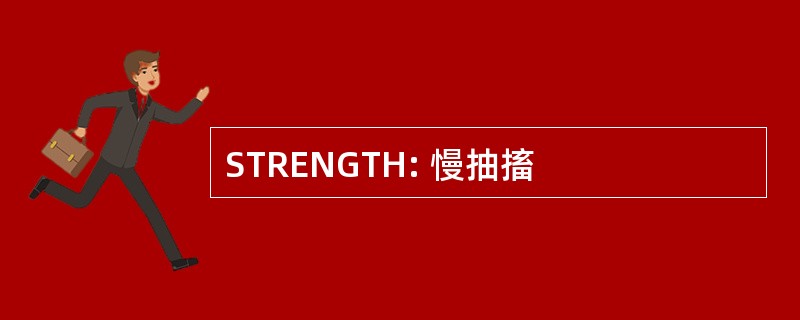 STRENGTH: 慢抽搐