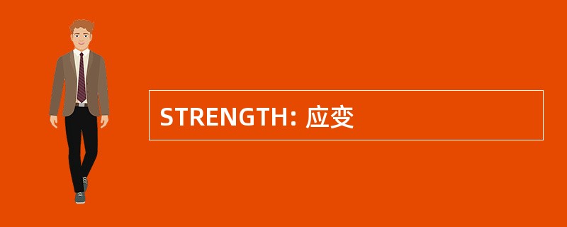 STRENGTH: 应变