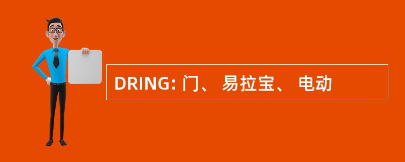 DRING: 门、 易拉宝、 电动