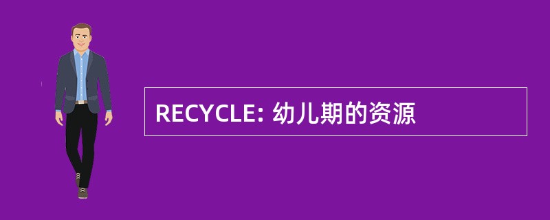 RECYCLE: 幼儿期的资源