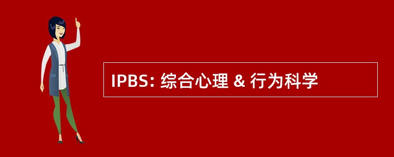 IPBS: 综合心理 & 行为科学