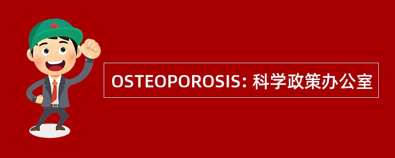 OSTEOPOROSIS: 科学政策办公室