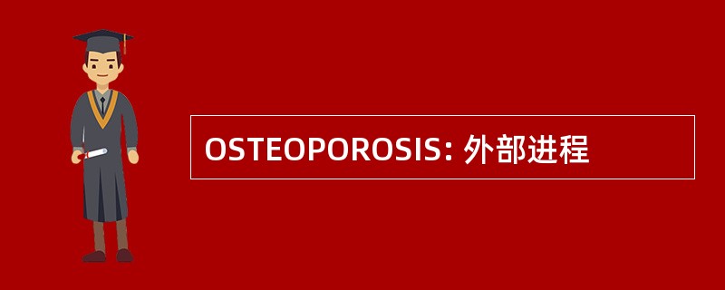 OSTEOPOROSIS: 外部进程