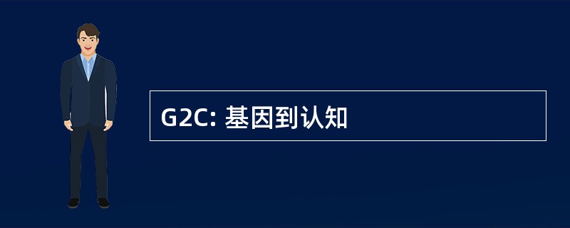 G2C: 基因到认知