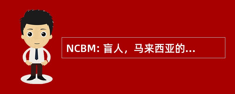 NCBM: 盲人，马来西亚的全国理事会