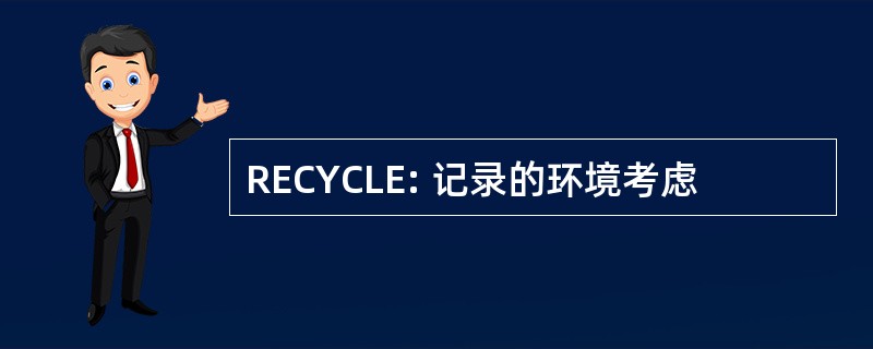 RECYCLE: 记录的环境考虑